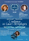 Концерт «С любовью из Санкт - Петербурга»